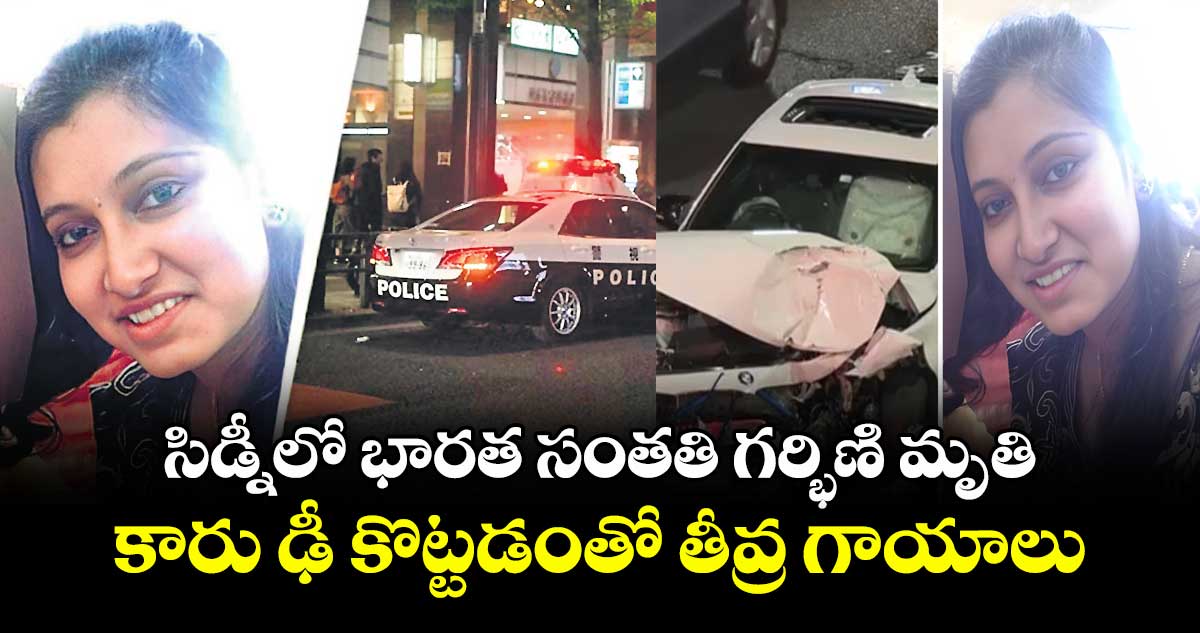 సిడ్నీలో భారత సంతతి గర్భిణి మృతి..కారు ఢీ కొట్టడంతో తీవ్ర గాయాలు