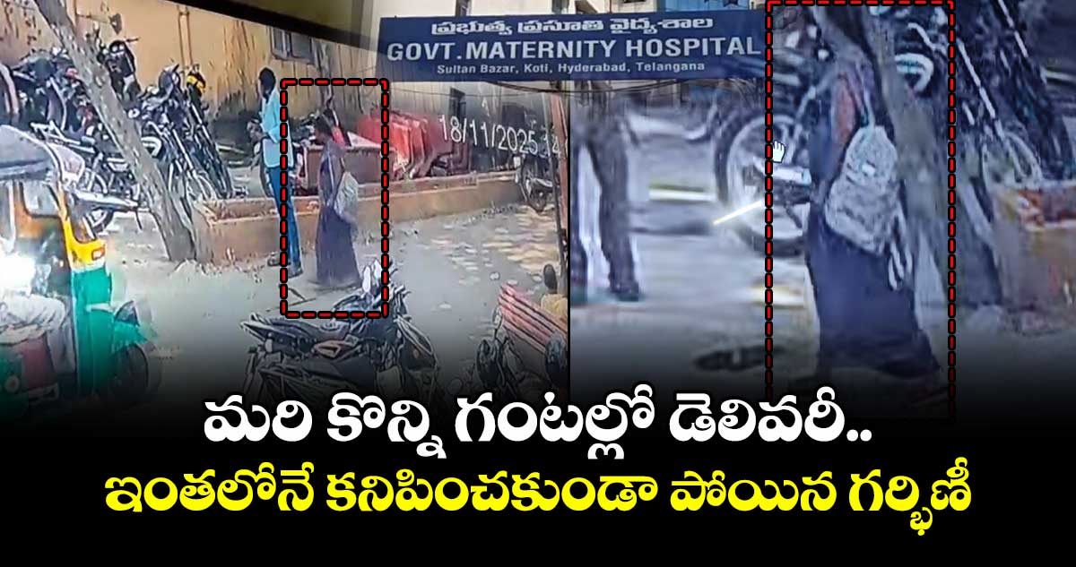మరి కొన్ని గంటల్లో డెలివరీ.. ఇంతలోనే కనిపించకుండా పోయిన గర్భిణీ