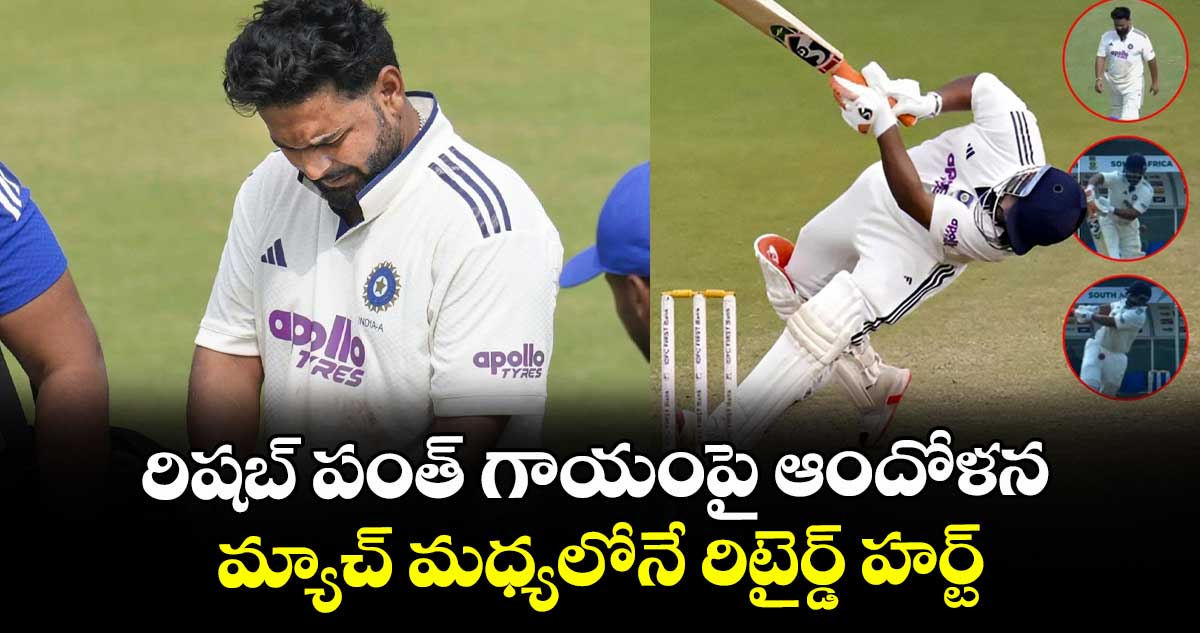 IND vs SA: రిషబ్ పంత్ గాయంపై ఆందోళన.. మ్యాచ్ మధ్యలోనే రిటైర్డ్ హర్ట్