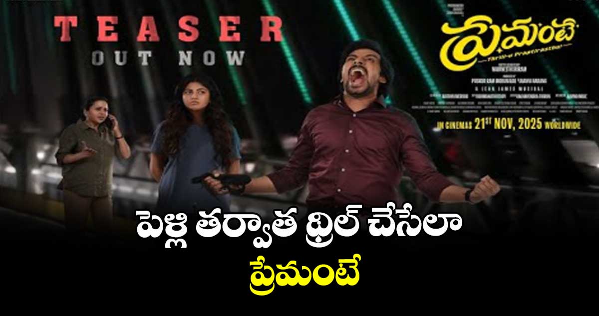 పెళ్లి తర్వాత థ్రిల్ చేసేలా... ప్రేమంటే