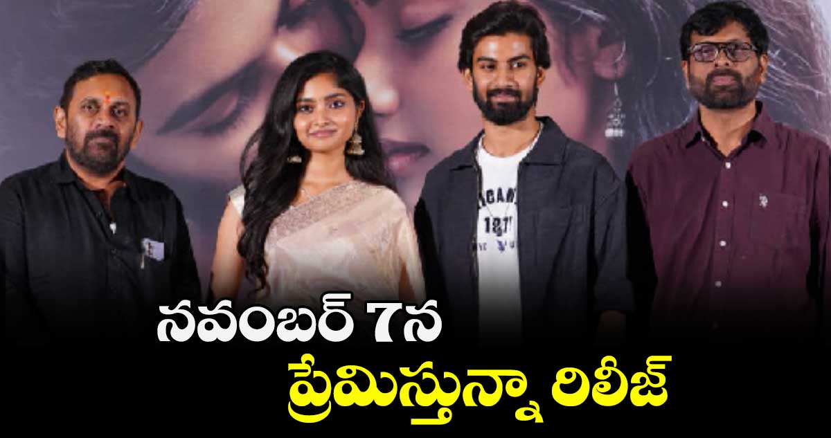 నవంబర్ 7న ప్రేమిస్తున్నా రిలీజ్ 