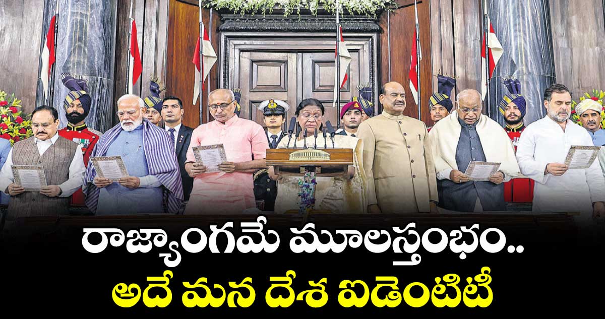 రాజ్యాంగమే మూలస్తంభం.. అదే మన దేశ ఐడెంటిటీ : ద్రౌపది ముర్ము