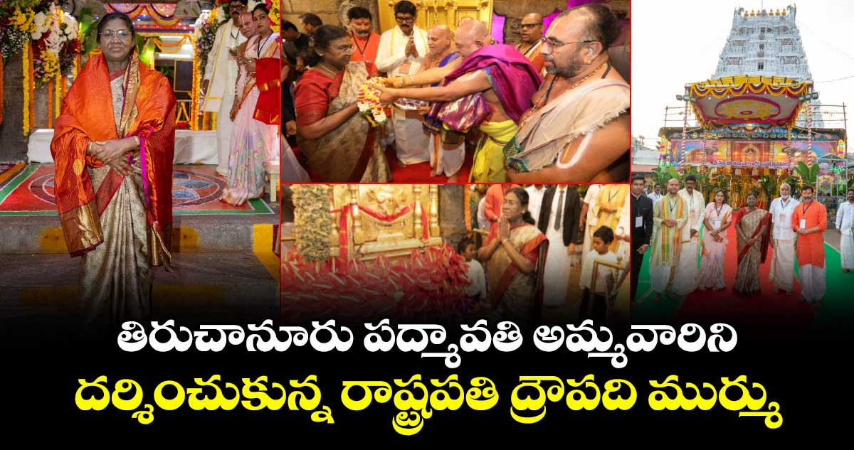 తిరుచానూరు పద్మావతి అమ్మవారిని దర్శించుకున్న రాష్ట్రపతి ద్రౌపది ముర్ము