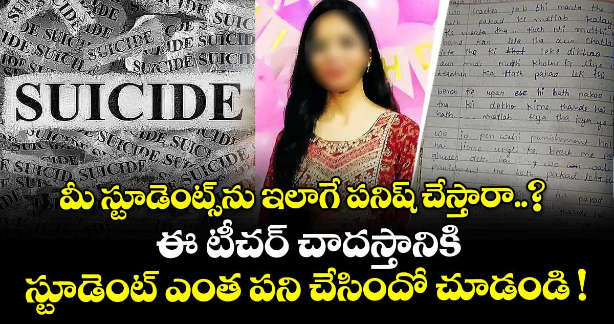 మీ స్టూడెంట్స్⁭ను ఇలాగే పనిష్ చేస్తారా..? ఈ టీచర్ చాదస్తానికి స్టూడెంట్ ఎంత పని చేసిందో చూడండి !
