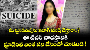 మీ స్టూడెంట్స్⁭ను ఇలాగే పనిష్ చేస్తారా..? ఈ టీచర్ చాదస్తానికి స్టూడెంట్ ఎంత పని చేసిందో చూడండి !
