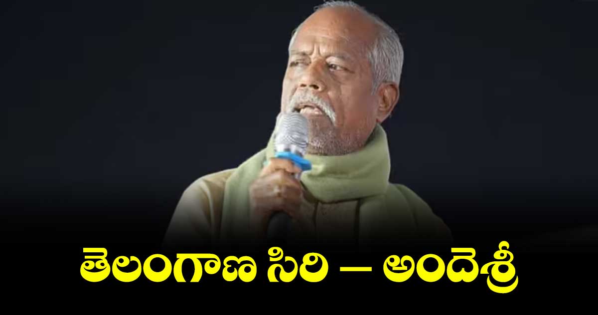 తెలంగాణ సిరి- అందెశ్రీ