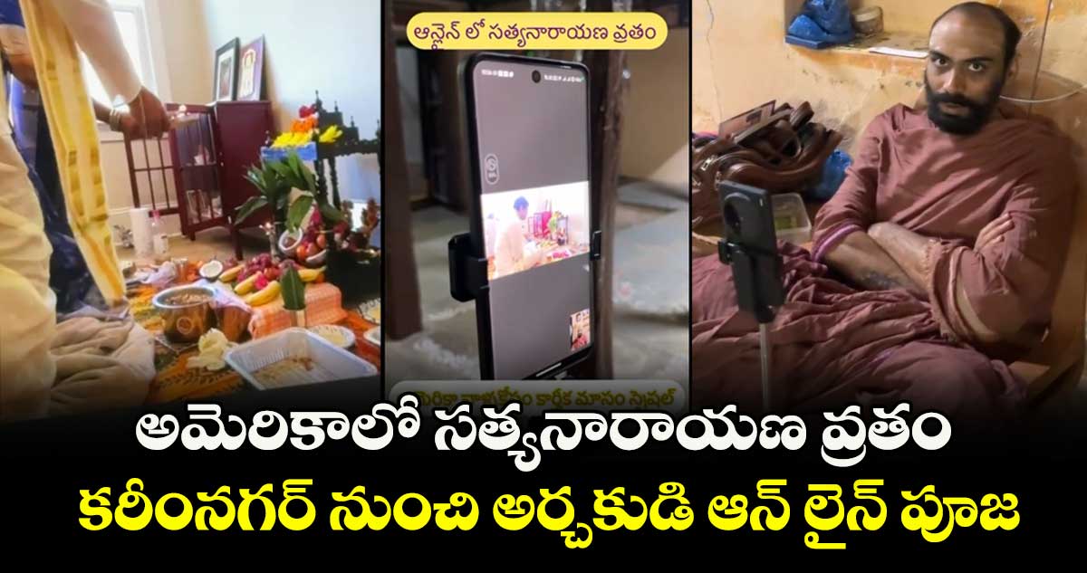 అమెరికాలో సత్యనారాయణ వ్రతం.. కరీంనగర్ నుంచి అర్చకుడి ఆన్ లైన్ పూజ