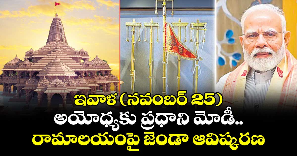 ఇవాళ (నవంబర్ 25) అయోధ్యకు ప్రధాని మోడీ.. రామాలయంపై జెండా ఆవిష్కరణ