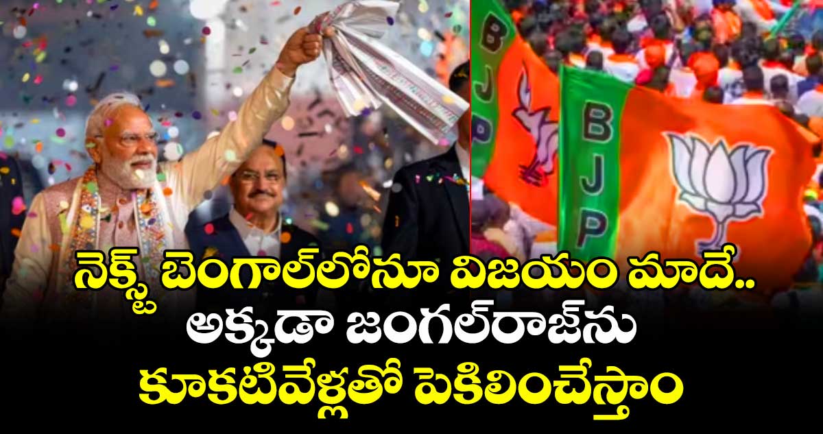 నెక్స్ట్ బెంగాల్‏లోనూ విజయం మాదే.. అక్కడా జంగల్రాజ్‎ను కూకటివేళ్లతో పెకిలించేస్తాం: ప్రధాని మోడీ
