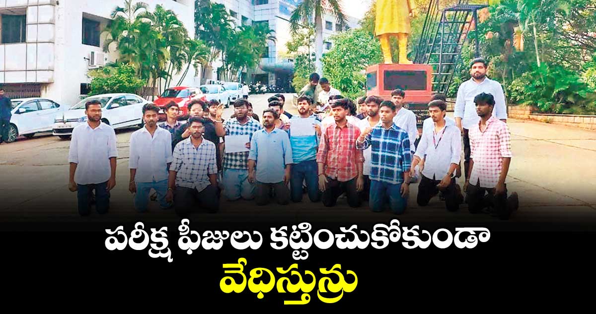 పరీక్ష ఫీజులు కట్టించుకోకుండా వేధిస్తున్రు..  మోకాళ్లపై నిల్చుని విద్యార్థుల నిరసన