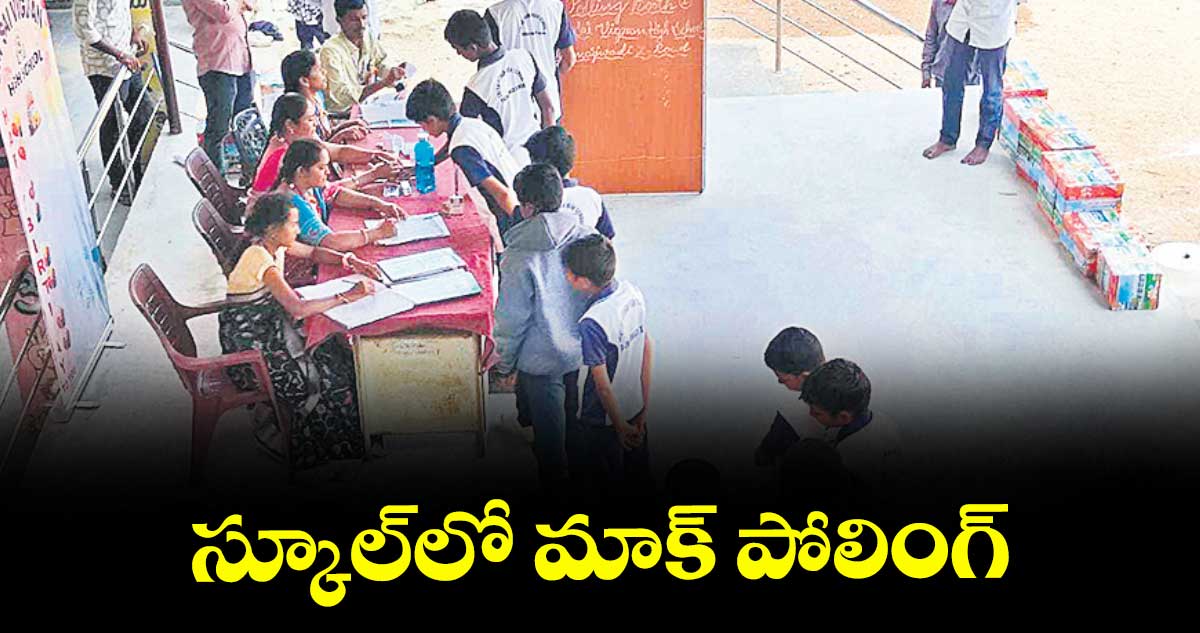 స్కూల్లో మాక్‌ పోలింగ్‌ : ప్రిన్సిపాల్‌ రవీందర్‌ రెడ్డి 