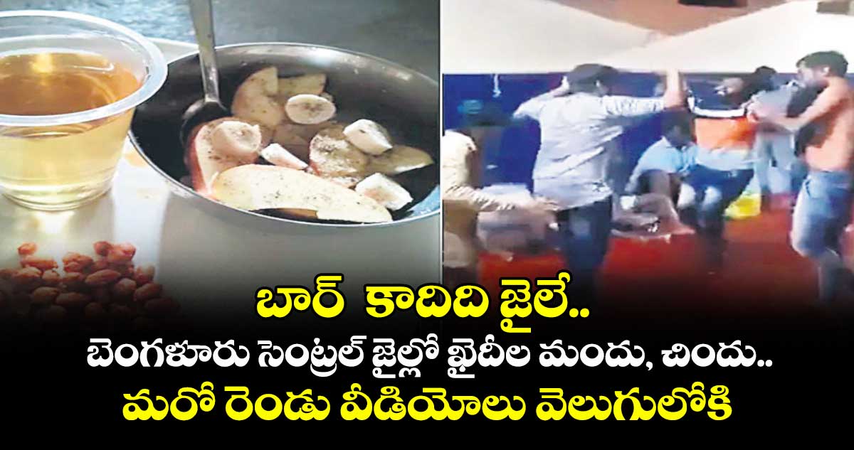 బార్  కాదిది జైలే.. బెంగళూరు సెంట్రల్ జైల్లో ఖైదీల మందు, చిందు.. మరో రెండు వీడియోలు వెలుగులోకి