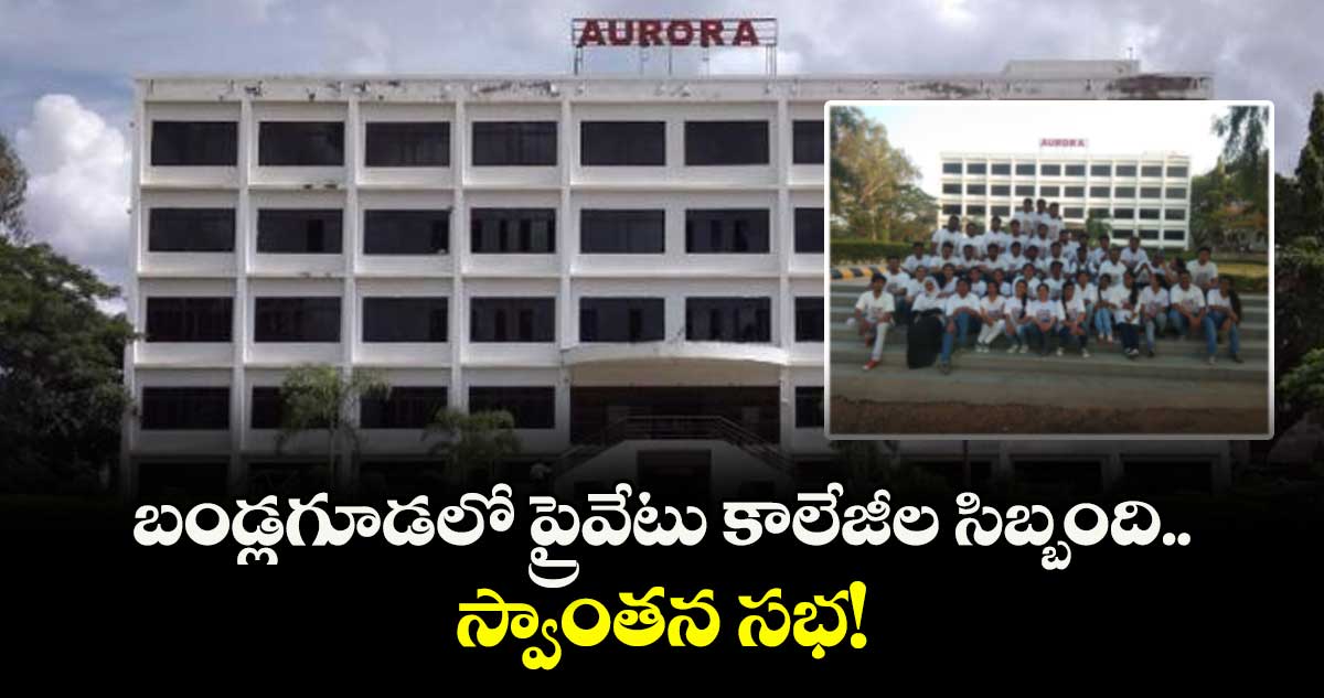 బండ్లగూడలో ప్రైవేటు కాలేజీల సిబ్బంది స్వాంతన సభ! 