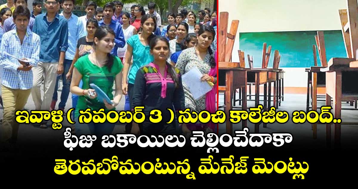 ఇవాళ్టి ( నవంబర్ 3 ) నుంచి కాలేజీల బంద్.. ఫీజు బకాయిలు చెల్లించేదాకా తెరవబోమంటున్న మేనేజ్ మెంట్లు