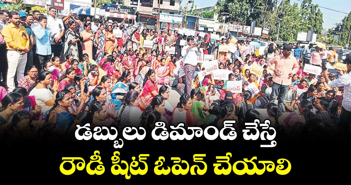 డబ్బులు డిమాండ్ చేస్తే రౌడీ షీట్ ఓపెన్ చేయాలి : ప్రైవేట్ విద్యాసంస్థల యజమానులు