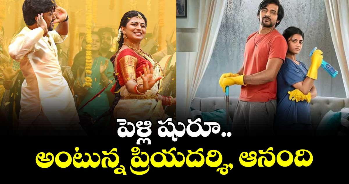 పెళ్లి షురూ.. అంటున్న ప్రియదర్శి, ఆనంది