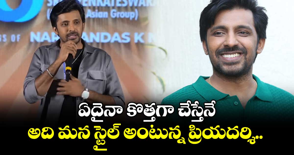 ఏదైనా కొత్తగా చేస్తేనే అది మన స్టైల్ అంటున్న ప్రియదర్శి.. 