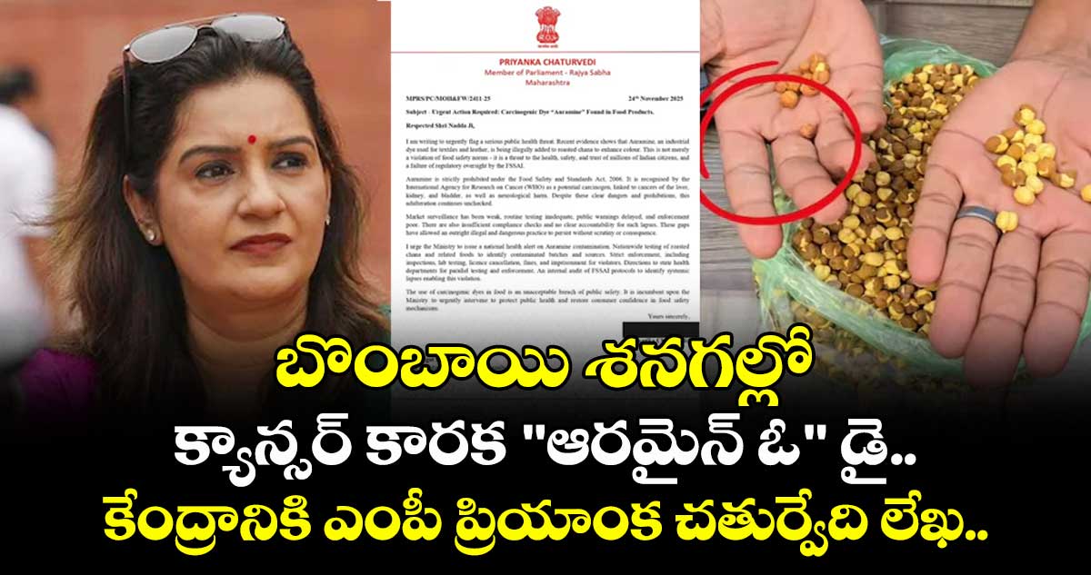 బొంబాయి శనగల్లో క్యాన్సర్ కారక "ఆరమైన్ ఓ" డై.. కేంద్రానికి ఎంపీ ప్రియాంక చతుర్వేది లేఖ..