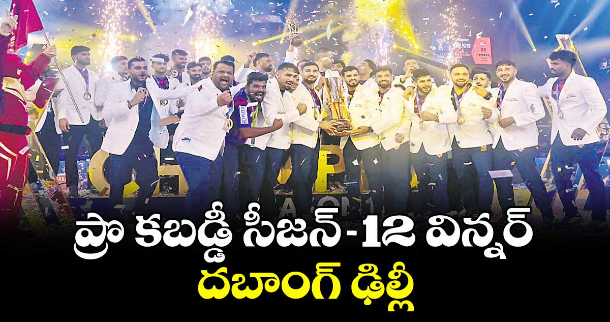 ప్రొ కబడ్డీ సీజన్-12 విన్నర్ దబాంగ్ ఢిల్లీ