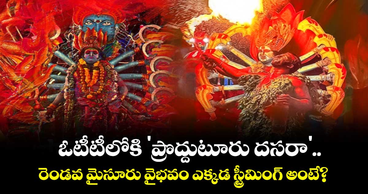 ఓటీటీలోకి 'ప్రొద్దుటూరు దసరా'.. రెండవ మైసూరు వైభవం ఎక్కడ స్ట్రీమింగ్ అంటే? 