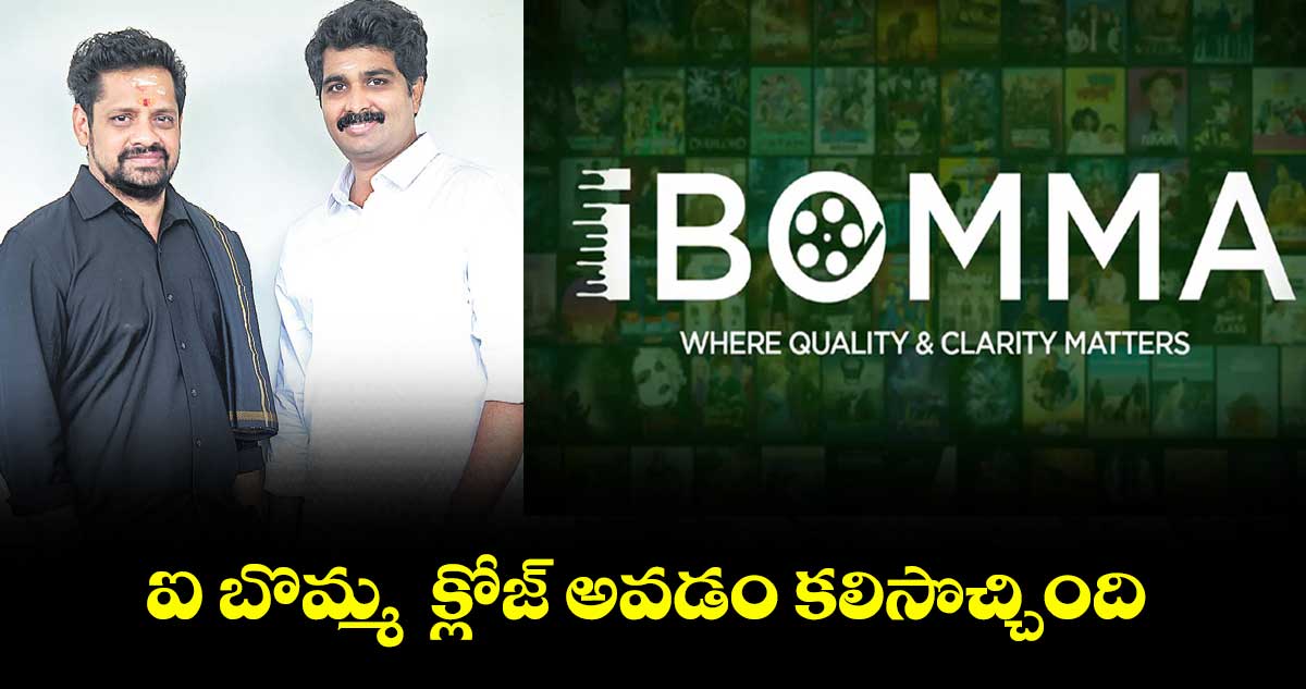 ఐ బొమ్మ  క్లోజ్ అవడం కలిసొచ్చింది 