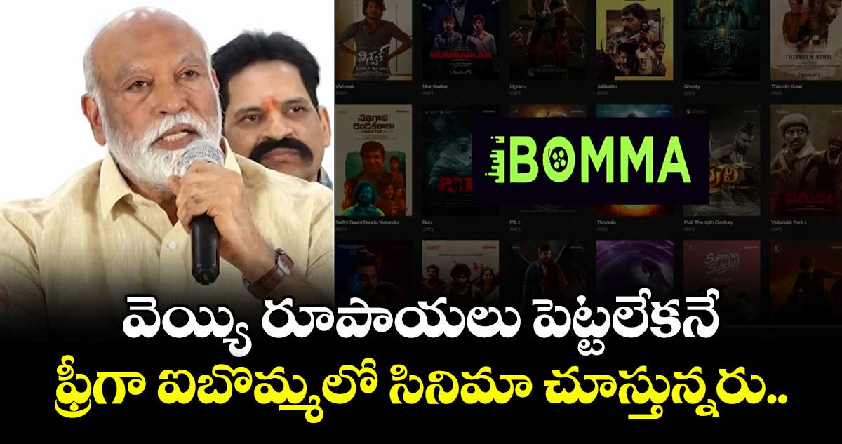 వెయ్యి రూపాయలు పెట్టలేకనే.. ఫ్రీగా ఐబొమ్మలో  సినిమా చూస్తున్నరు