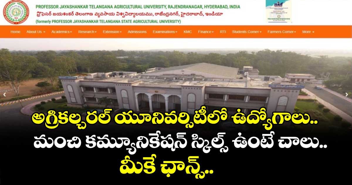 అగ్రికల్చరల్ యూనివర్సిటీలో ఉద్యోగాలు.. మంచి కమ్యూనికేషన్ స్కిల్స్ ఉంటే చాలు.. మీకే ఛాన్స్..