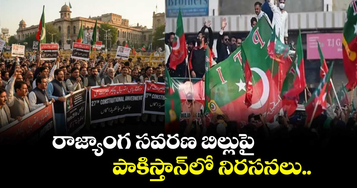 రాజ్యాంగ సవరణ బిల్లుపై పాకిస్తాన్⁭లో నిరసనలు.. 