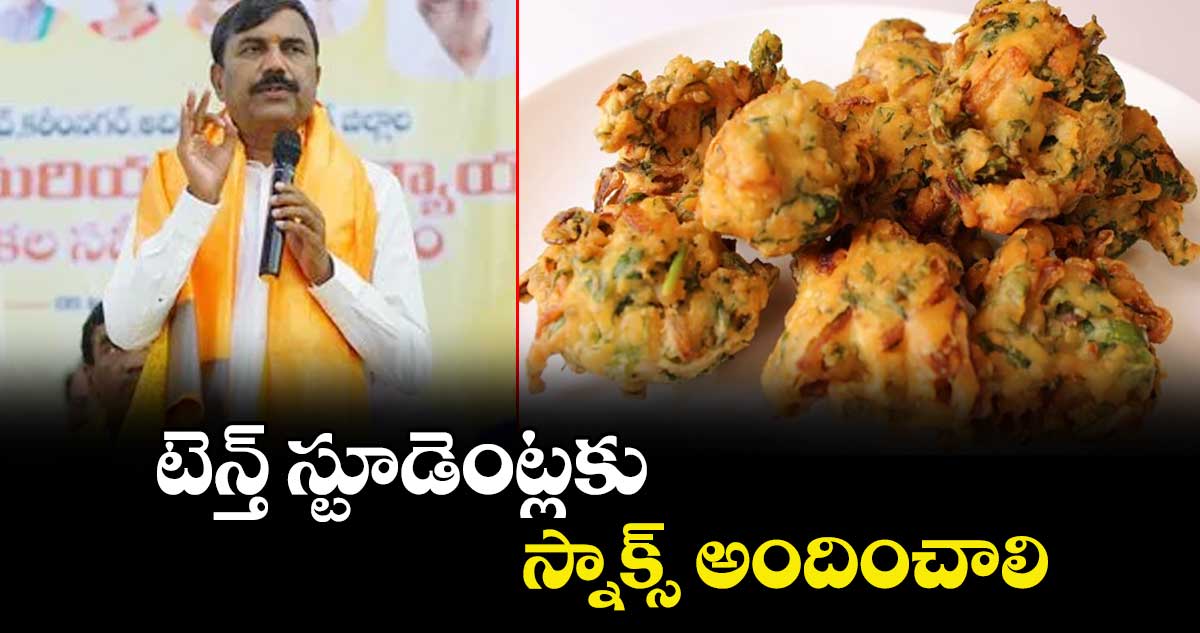 టెన్త్ స్టూడెంట్లకు స్నాక్స్ అందించాలి : ఎమ్మెల్సీ చిన్న మైల్ అంజిరెడ్డి 