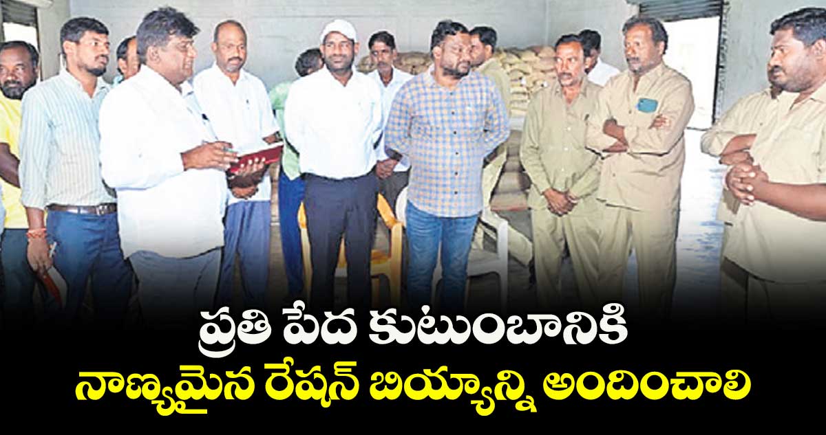 ప్రతి పేద కుటుంబానికి నాణ్యమైన రేషన్ బియ్యాన్ని అందించాలి : రాష్ట్ర ఫుడ్ కమిషన్ చైర్మన్ గోలి శ్రీనివాస్ రెడ్డి