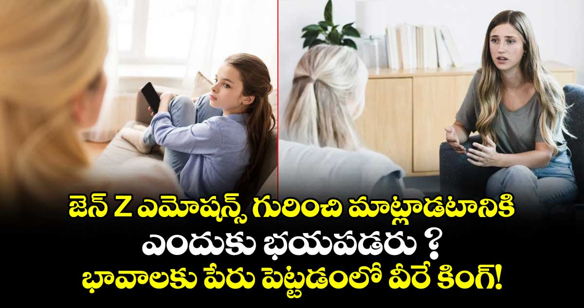 జెన్ Z ఎమోషన్స్ గురించి మాట్లాడటానికి ఎందుకు భయపడరు ? భావాలకు పేరు పెట్టడంలో వీరే కింగ్!