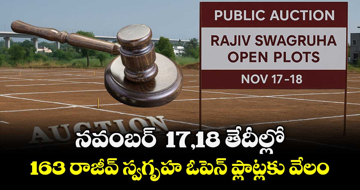  నవంబర్  17,18 తేదీల్లో 163 రాజీవ్ స్వగృహ ఓపెన్ ప్లాట్లకు వేలం : ఎండీ వీపీ గౌతమ్ 