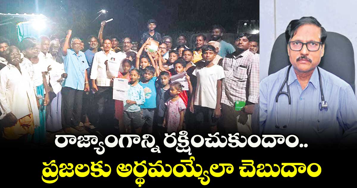 రాజ్యాంగాన్ని రక్షించుకుందాం.. ప్రజలకు అర్థమయ్యేలా చెబుదాం : డాక్టర్‌‌ గోపీనాథ్‌‌