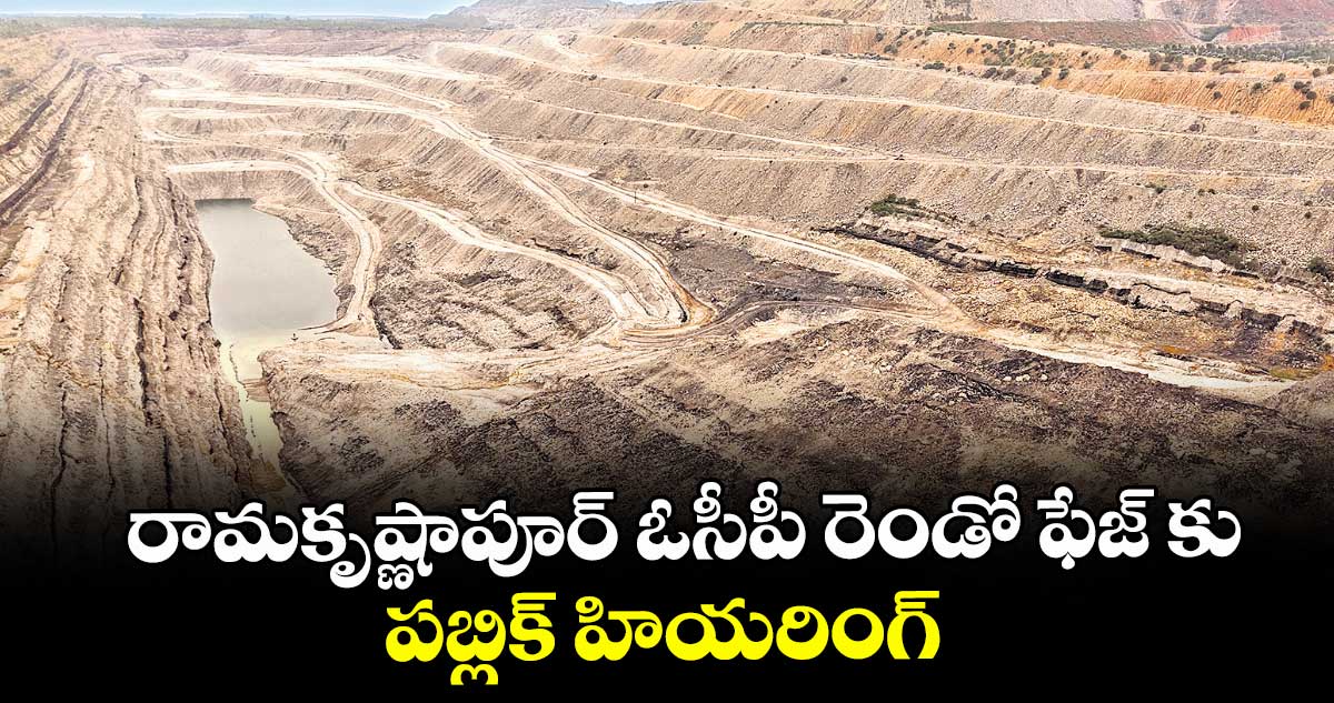 రామకృష్ణాపూర్ ఓసీపీ రెండో ఫేజ్ కు పబ్లిక్ హియరింగ్