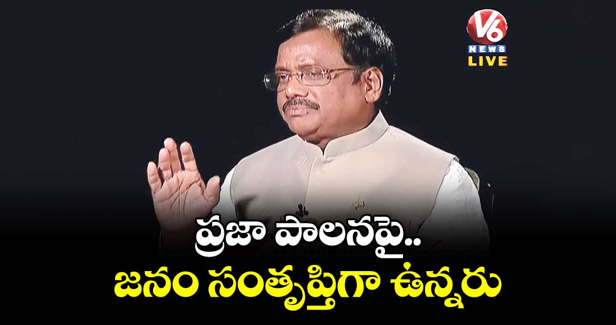 ప్రజా పాలనపై జనం సంతృప్తిగా ఉన్నరు :  మంత్రి వివేక్