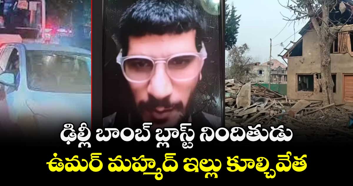 ఢిల్లీ బాంబ్ బ్లాస్ట్ నిందితుడు  ఉమర్ మహ్మద్ ఇల్లు కూల్చివేత