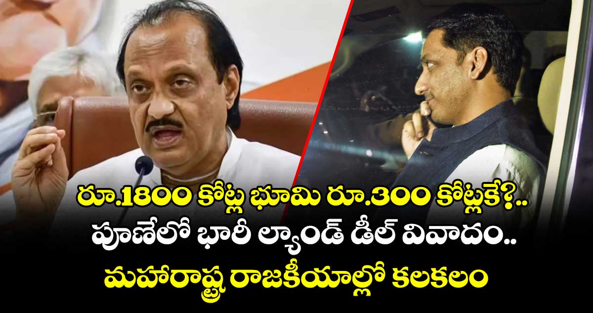 రూ.1800 కోట్ల భూమి రూ.300 కోట్లకే?..పూణేలో భారీ ల్యాండ్ డీల్ వివాదం..మహారాష్ట్ర రాజకీయాల్లో కలకలం