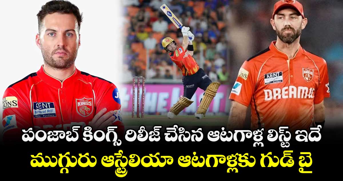 IPL Retention 2026: పంజాబ్ కింగ్స్ రిలీజ్ చేసిన ఆటగాళ్ల లిస్ట్ ఇదే.. ముగ్గురు ఆస్ట్రేలియా ఆటగాళ్లకు గుడ్ బై