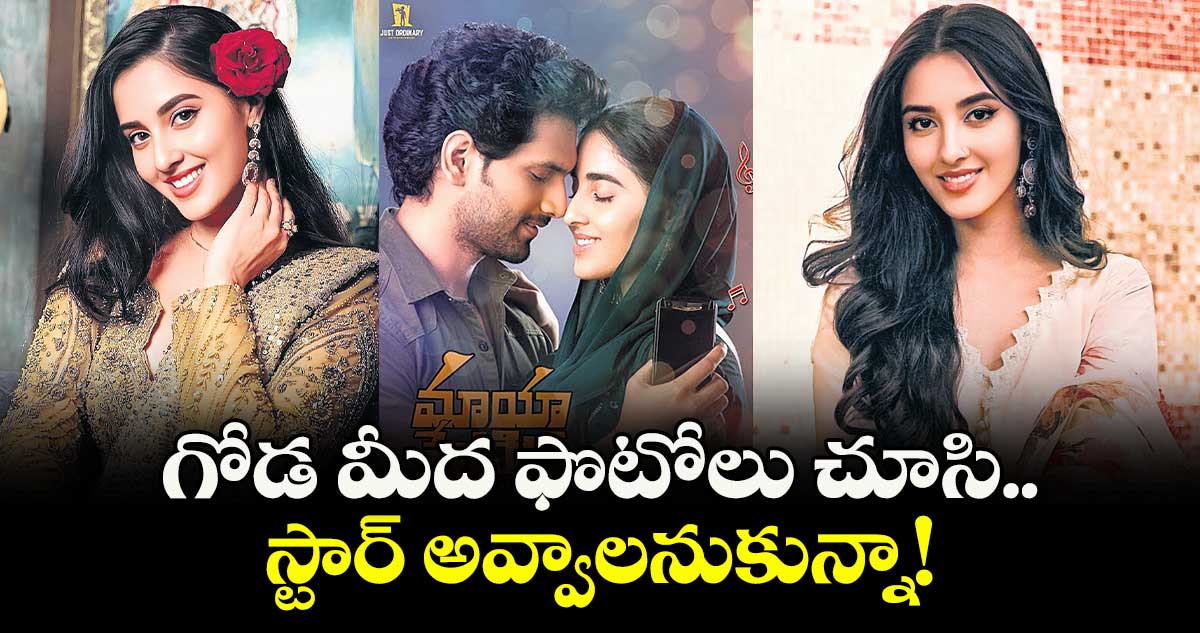 గోడ మీద ఫొటోలు చూసి..స్టార్ అవ్వాలనుకున్నా!