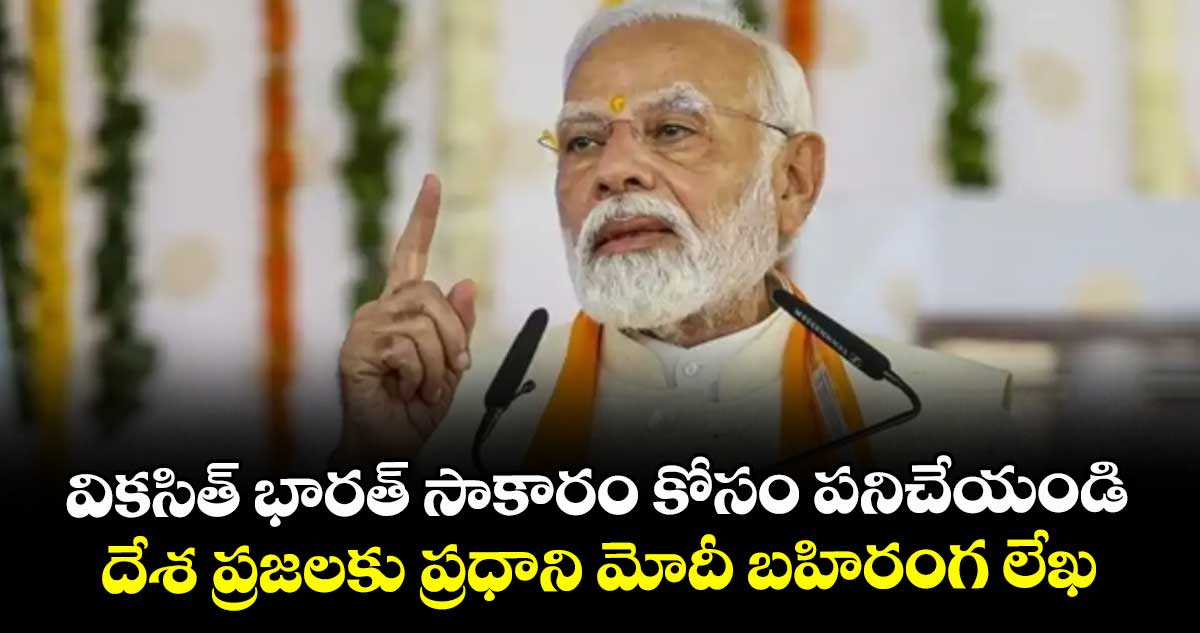 Constitution Day: వికసిత్ భారత్ సాకారం కోసం పనిచేయండి.. దేశ ప్రజలకు ప్రధాని మోదీ బహిరంగ లేఖ 