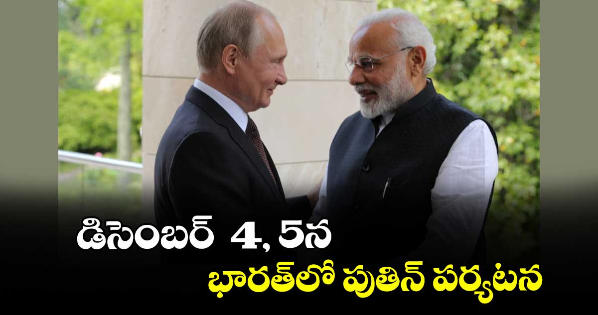 డిసెంబర్  4, 5న  భారత్లో పుతిన్ పర్యటన