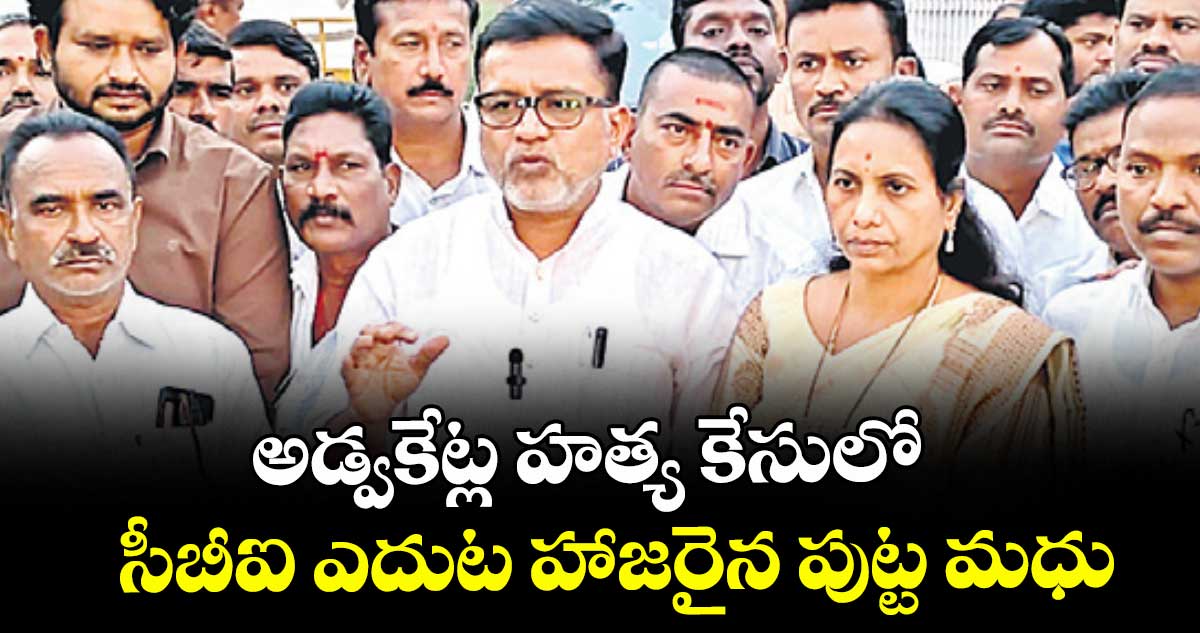 అడ్వకేట్ల హత్య కేసులో సీబీఐ ఎదుట హాజరైన పుట్ట మధు