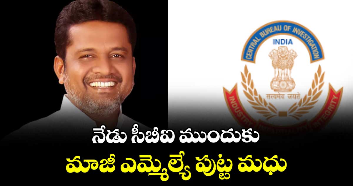 నేడు సీబీఐ ముందుకు మాజీ ఎమ్మెల్యే పుట్ట మధు