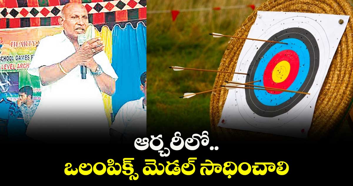 ఆర్చరీలో ఒలంపిక్స్ మెడల్ సాధించాలి