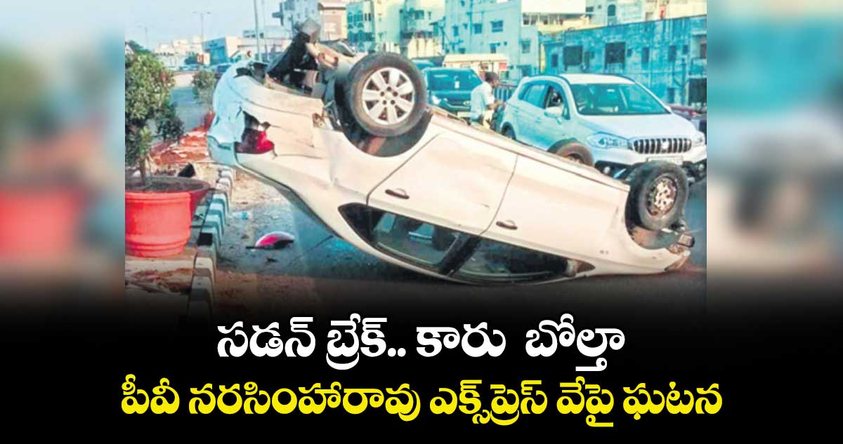 సడన్ బ్రేక్.. కారు  బోల్తా.. పీవీ నరసింహారావు ఎక్స్ ప్రెస్ వే పై ఘటన