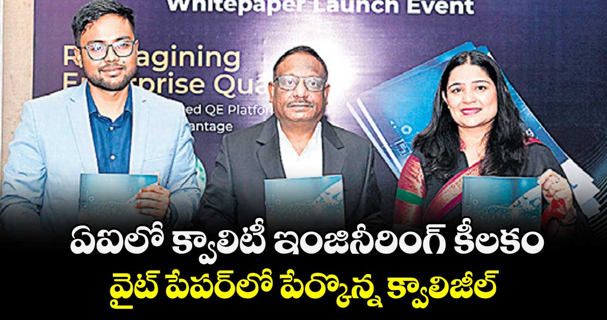 ఏఐలో క్వాలిటీ ఇంజినీరింగ్ కీలకం.. వైట్ పేపర్⁭లో పేర్కొన్న క్వాలిజీల్
