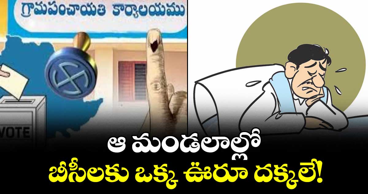 ఆ మండలాల్లో బీసీలకు ఒక్క ఊరూ దక్కలే!