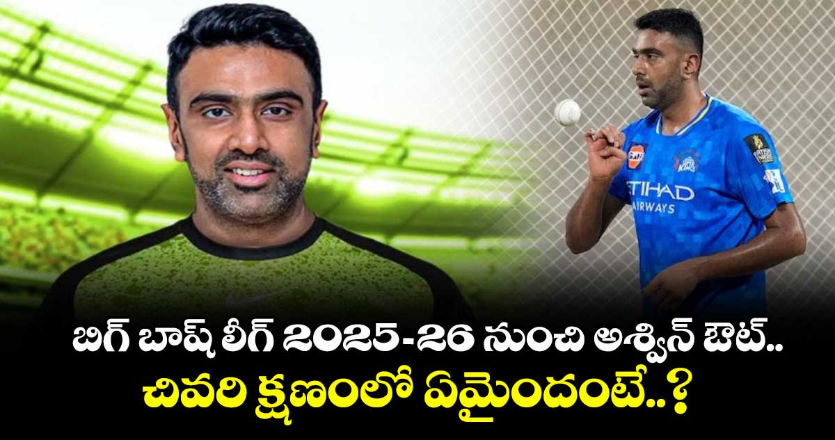 బిగ్ బాష్ లీగ్ 2025-26 నుంచి అశ్విన్ ఔట్.. చివరి క్షణంలో ఏమైందంటే..?