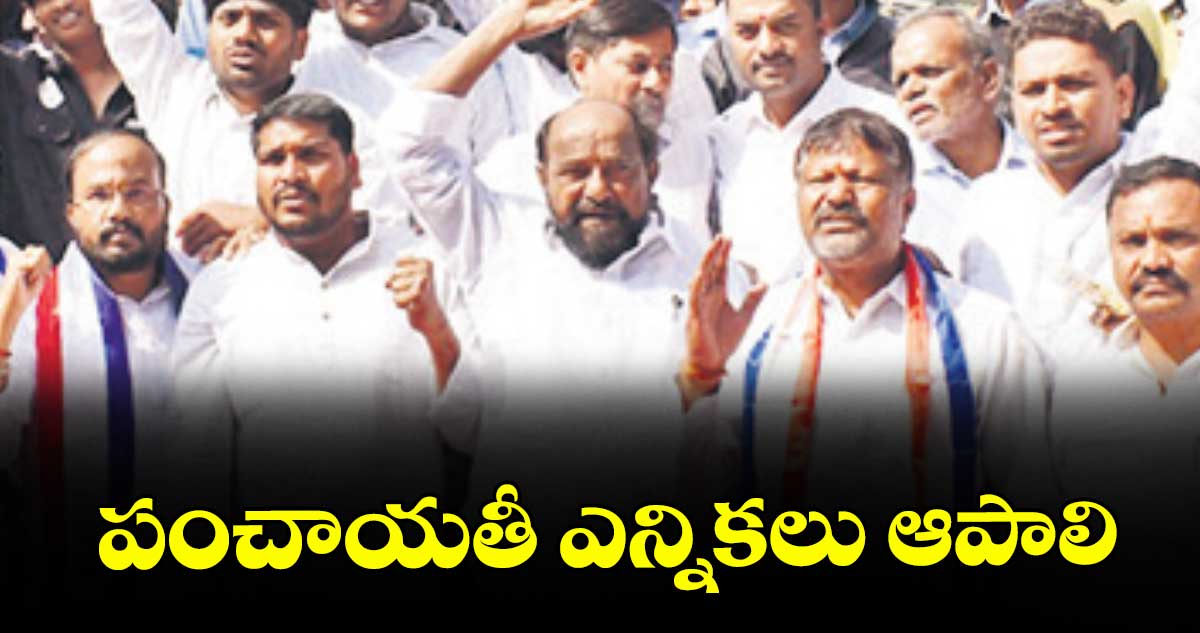 పంచాయతీ ఎన్నికలు ఆపాలి : ఆర్.కృష్ణయ్య