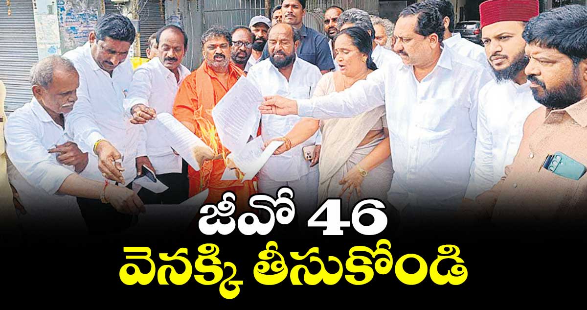 జీవో 46 వెనక్కి తీసుకోండి : ఆర్.కృష్ణయ్య 